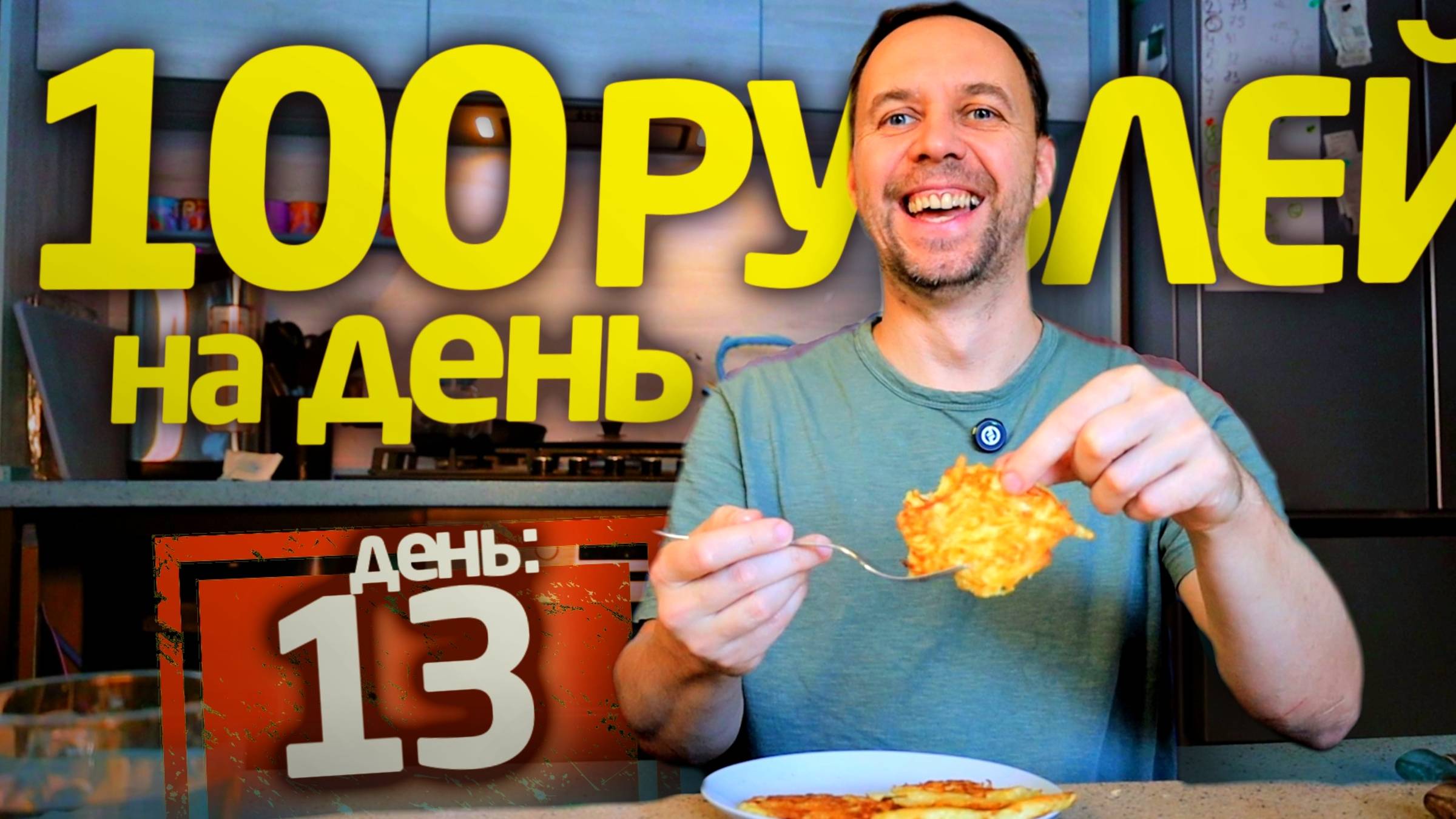 100 РУБЛЕЙ на ДЕНЬ 😱 день 13 ЦАРСКИЙ УЖИН ЗА КОПЕЙКИ смотреть онлайн