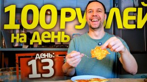 100 РУБЛЕЙ на ДЕНЬ 😱 день 13 ЦАРСКИЙ УЖИН ЗА КОПЕЙКИ