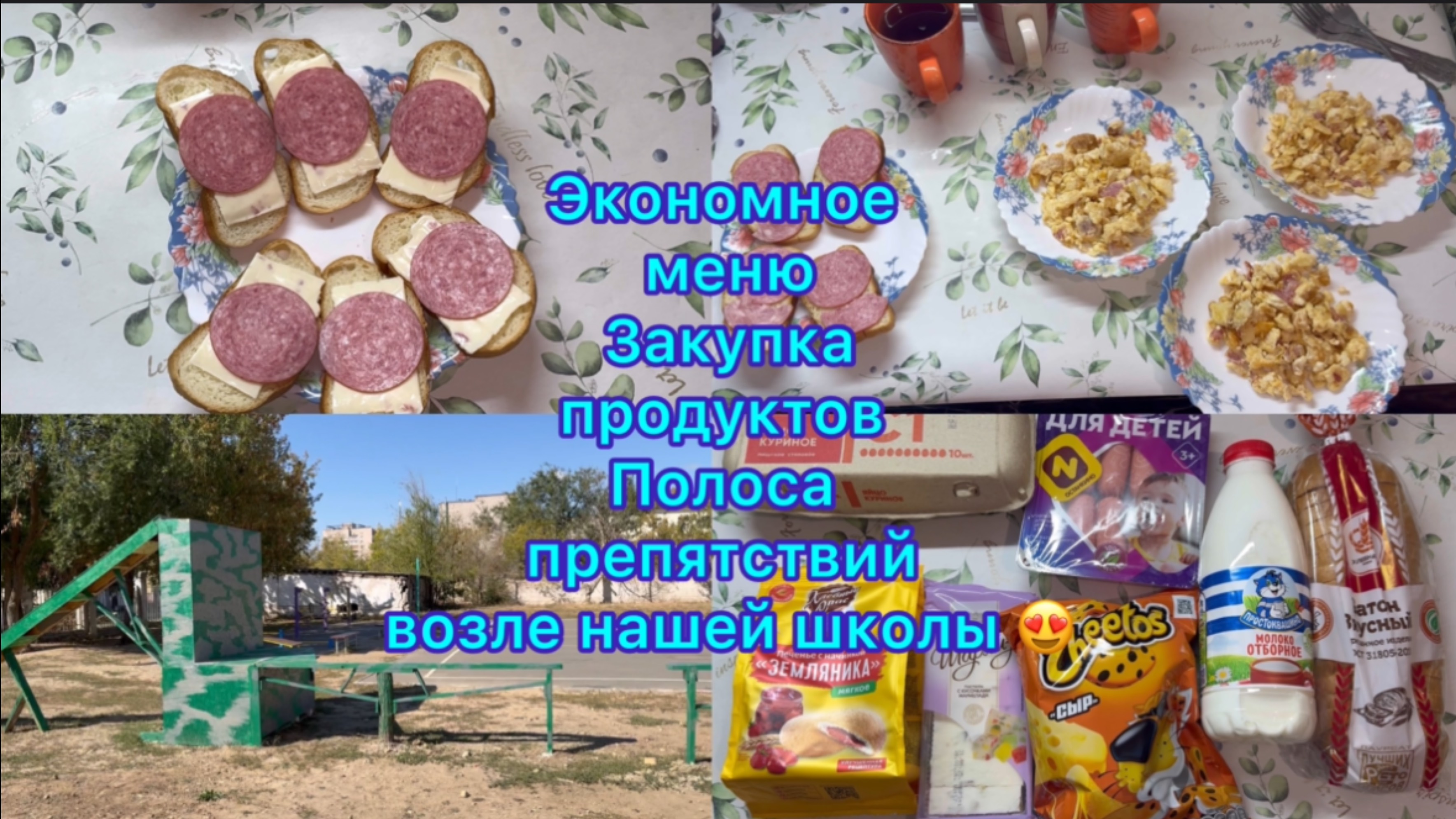Экономное меню , закупка продуктов. Полоса препятствий возле нашей школы смотреть онлайн