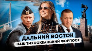 Дальний Восток - наш тихоокеанский форпост #МВШ