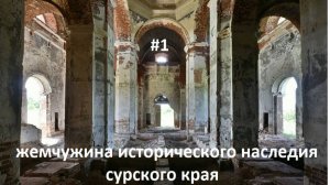 ЖЕМЧУЖИНА ИСТОРИЧЕСКОГО НАСЛЕДИЯ СУРСКОГО КРАЯ (СТАРИННЫЕ ОБЪЕКТЫ  БЕЛИНСКОГО РАЙОНА) 1 СЕРИЯ.