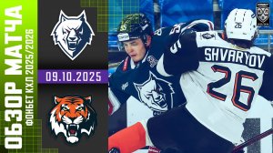 НЕФТЕХИМИК – АМУР | Обзор матча Фонбет КХЛ сезон 2025/2026 | 09.10.2025