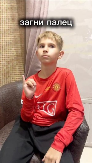 загни палец 🖖