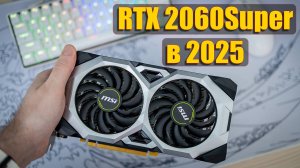 RTX 2060 Super в 2025 | БЮДЖЕТНЫЙ ГЕЙМИНГ 2025: RTX 2060 Super всё ещё ТОПЧИК?