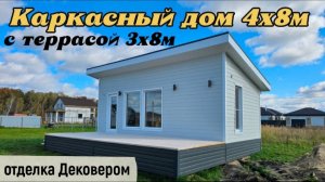 Каркасный дом 4х8м с террасой 3х8м и отделкой Дековером. Обзор построенного дома