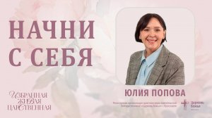 "Начни с себя" - Юлия Попова