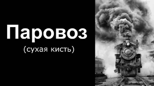 Паровоз. Сухая кисть. Уроки со скидкой 90 процентов в описании ролика. смотреть онлайн