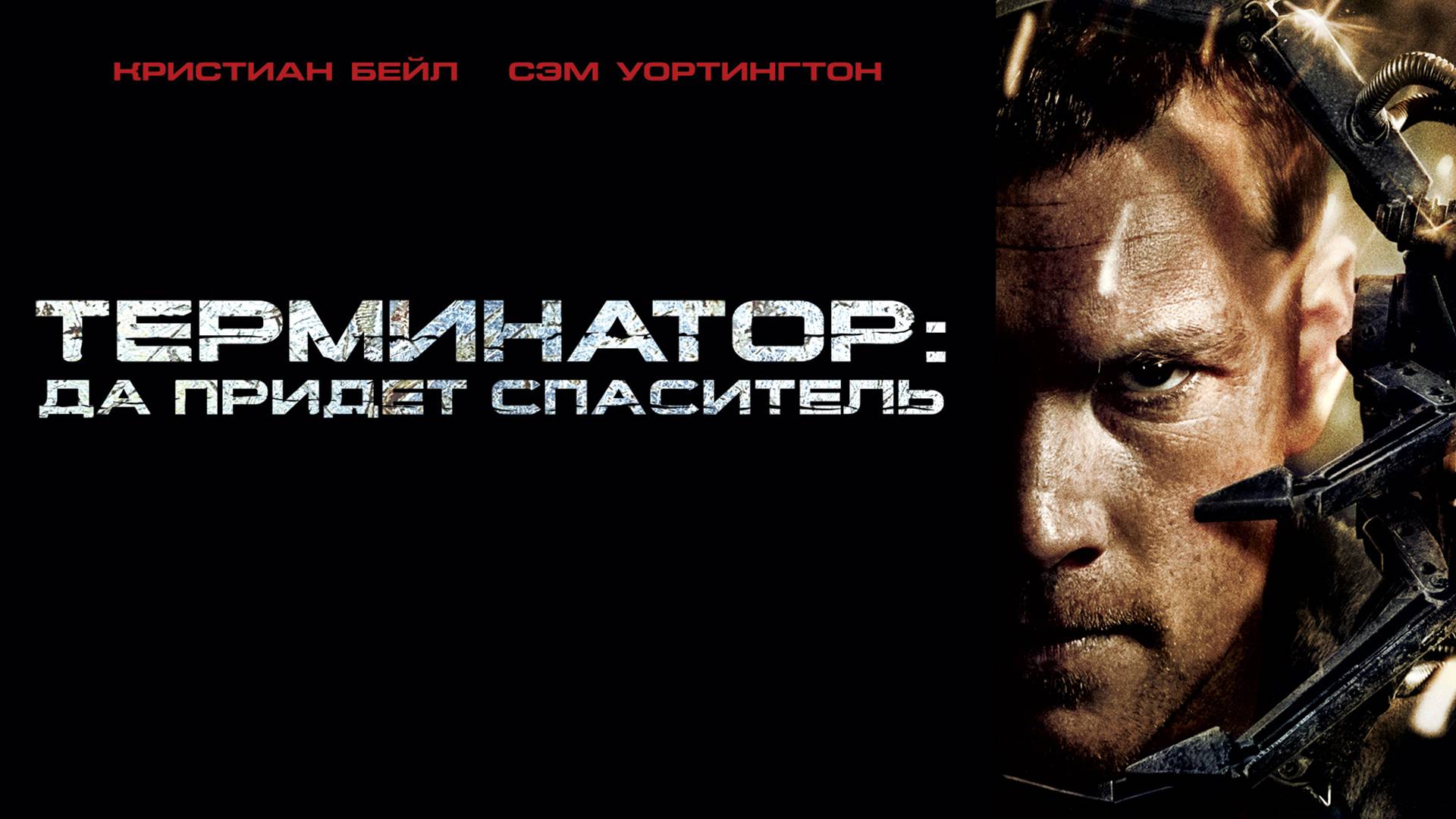 Терминатор. Да придёт спаситель ( 2009 ) - Трейлер смотреть онлайн
