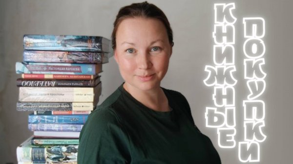 КНИЖНЫЕ ПОКУПКИ