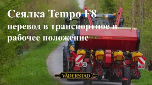 Перевод сеялки Väderstad Tempo F8 транспортное и рабочее положение