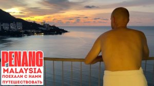 Сколько стоит жить в Малайзии? Пенанг, Джорджтаун, еда и жильё