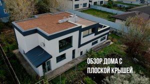 Обзор дома с плоской крышей