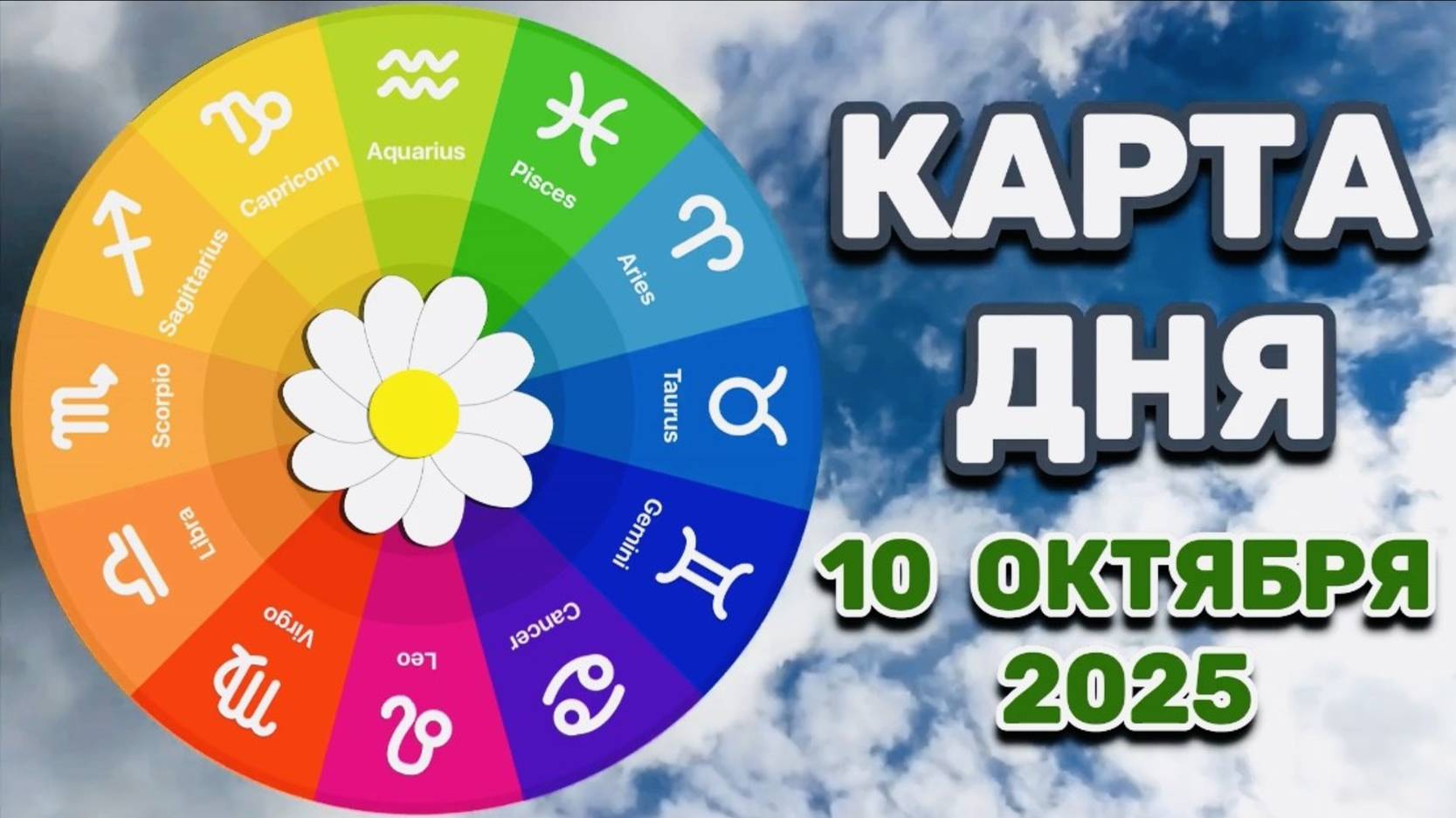 "КАРТА ДНЯ" на 10 ОКТЯБРЯ 2025 года (ТАРО)!!! смотреть онлайн