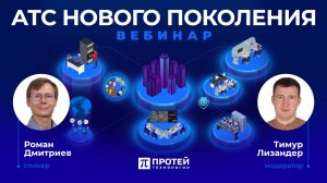 Вебинар «АТС нового поколения: всё для связи, управления и безопасности бизнеса»
