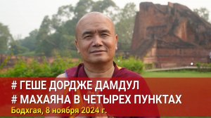 Геше Дордже Дамдул. Махаяна в четырёх пунктах