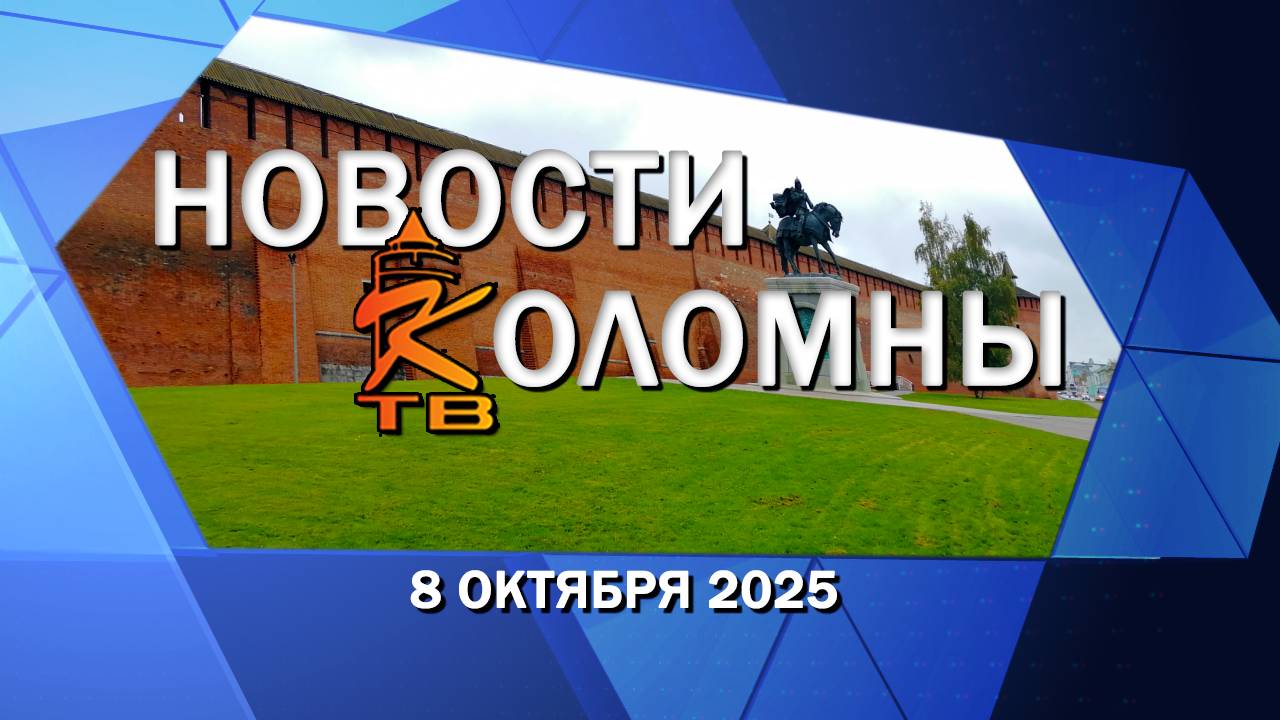 Новости Коломны на 8 октября 2025