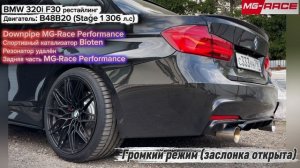 Выхлоп Ф30 BMW 320i B48B20 st.1 306л.с | Downpipe + Задняя часть MG-Race Performance
