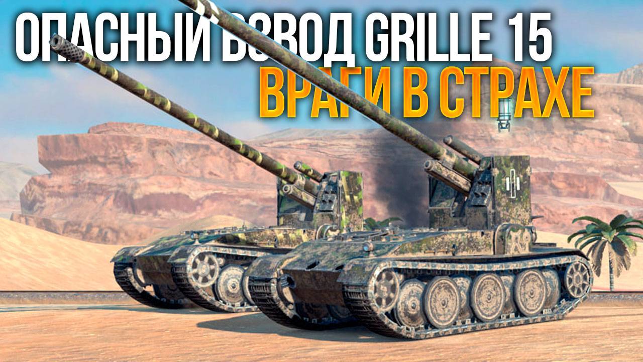 Веселый взвод двух Grille 15 шатает рандом Tanks Blitz смотреть онлайн