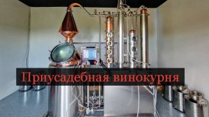 Небольшая приусадебная винокурня