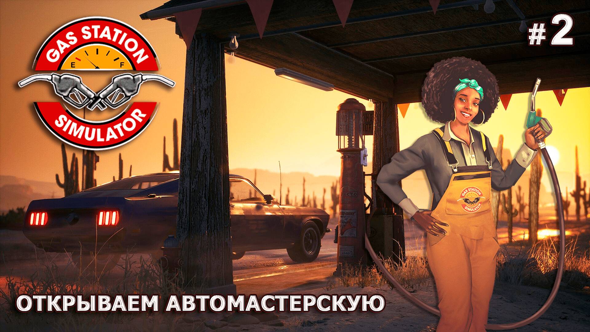 ОТКРЫВАЕМ МАСТЕРСКУЮ И СКЛАД - Gas Station Simulator # 2