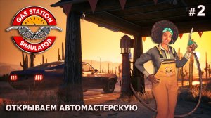 ОТКРЫВАЕМ МАСТЕРСКУЮ И СКЛАД - Gas Station Simulator # 2