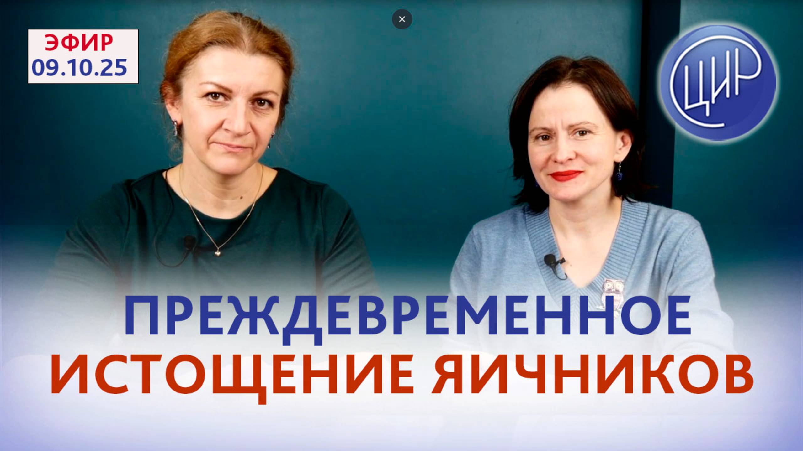 Преждевременное истощение яичников. Ген FMR1. Прямой эфир с С. Н. Дементьевой и Е. Ю. Печёриной смотреть онлайн