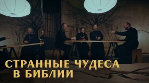 Самые СТРАННЫЕ ЧУДЕСА в Новом Завете. Острый разговор (Великанов, Домусчи, Игумнов, Барицкий)