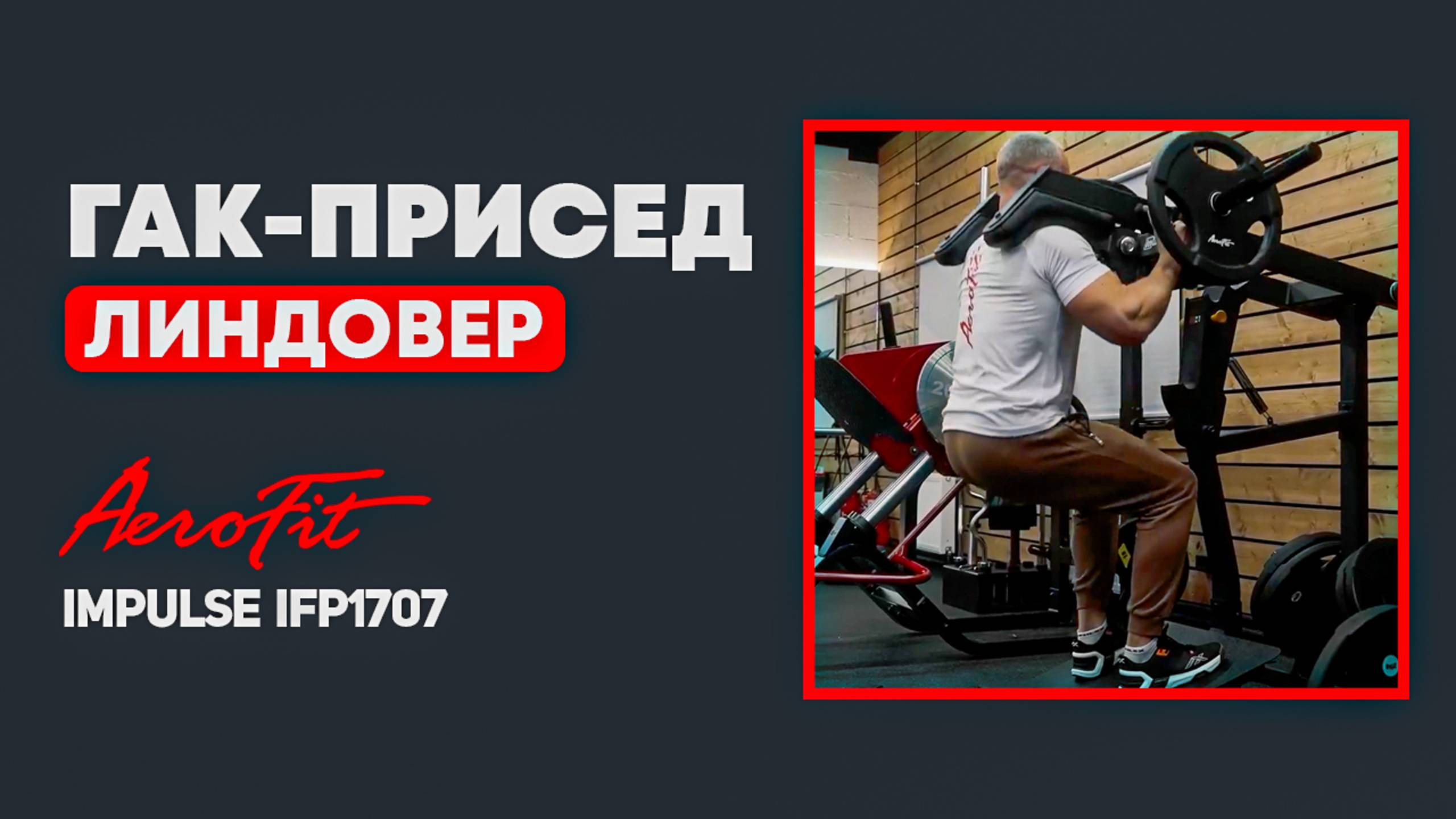 ЛИНДОВЕР: Техника, Ошибки и СЕКРЕТ Мощных Ног Impulse IFP1707 смотреть онлайн