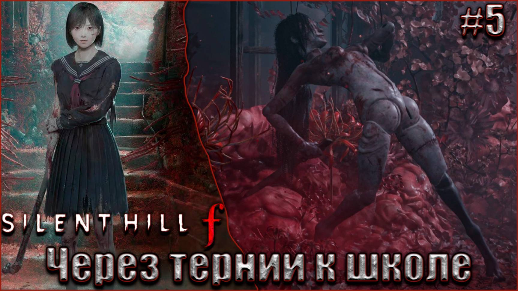 Silent Hill f прохождение #5. Как, по рассказам родителей, они добирались в школу в детстве смотреть онлайн