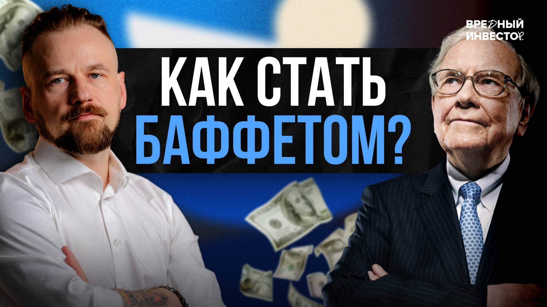 Вредный Инвестор