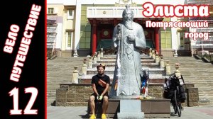 [12] Велопутешествие на юг. [1.08.2025]