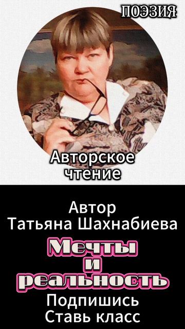 Стихи. Мечты и реальность ... Авторское чтение ... смотреть онлайн