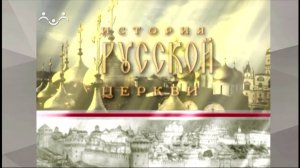 История Русской Церкви. Духовность и просвещение в монгольский период. 2-я Часть