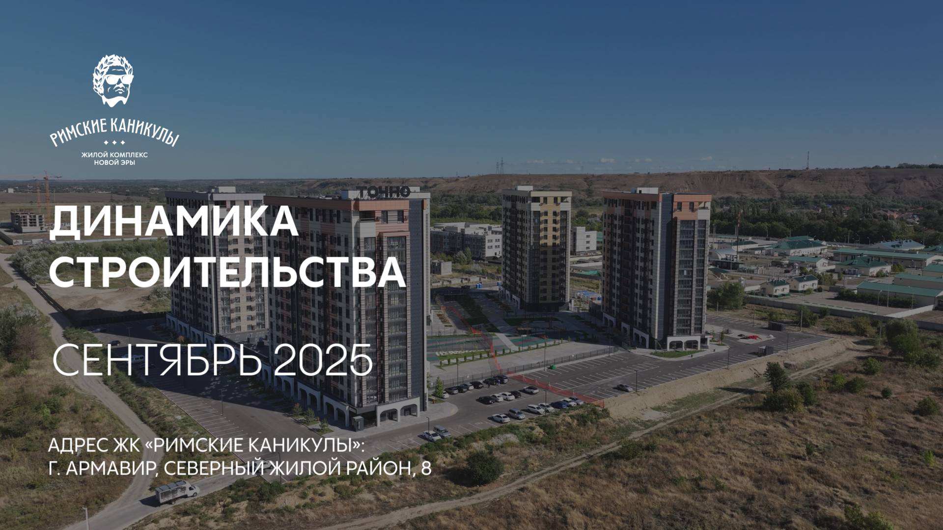 ГК ТОЧНО - ЖК «РИМСКИЕ КАНИКУЛЫ» сентябрь 2025 смотреть онлайн