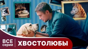 Хвостолюбы. Все серии с 1 по 4. Мелодрама. Смотреть онлайн