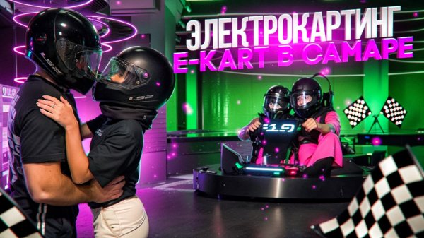 ЭЛЕКТРОКАРТИНГ В САМАРЕ