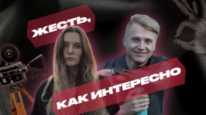 ЖЕСТЬ, КАК ИНТЕРЕСНО