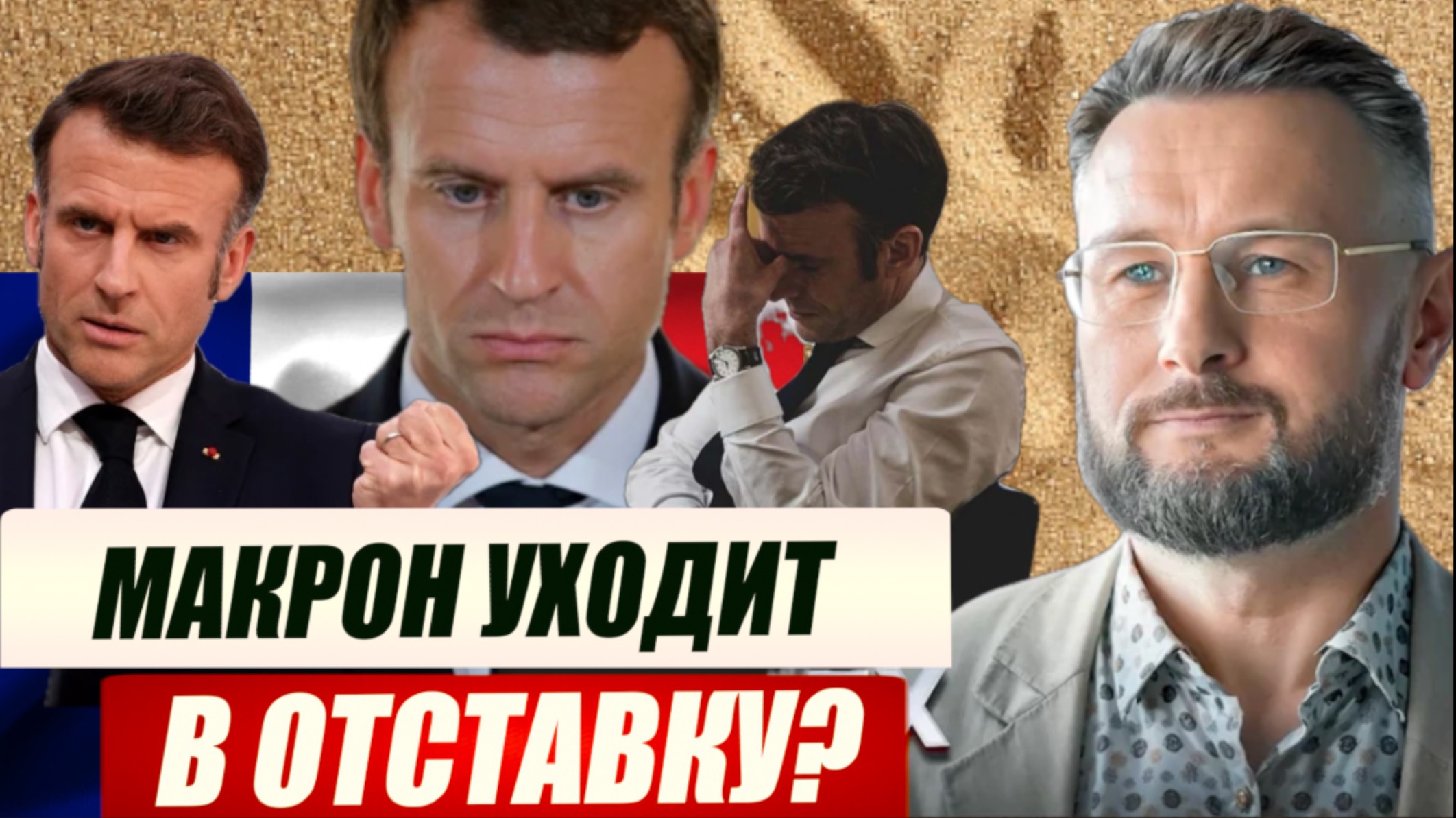 МАКРОН УХОДИТ В ОТСТАВКУ? Тарас СИДОРЕЦ смотреть онлайн