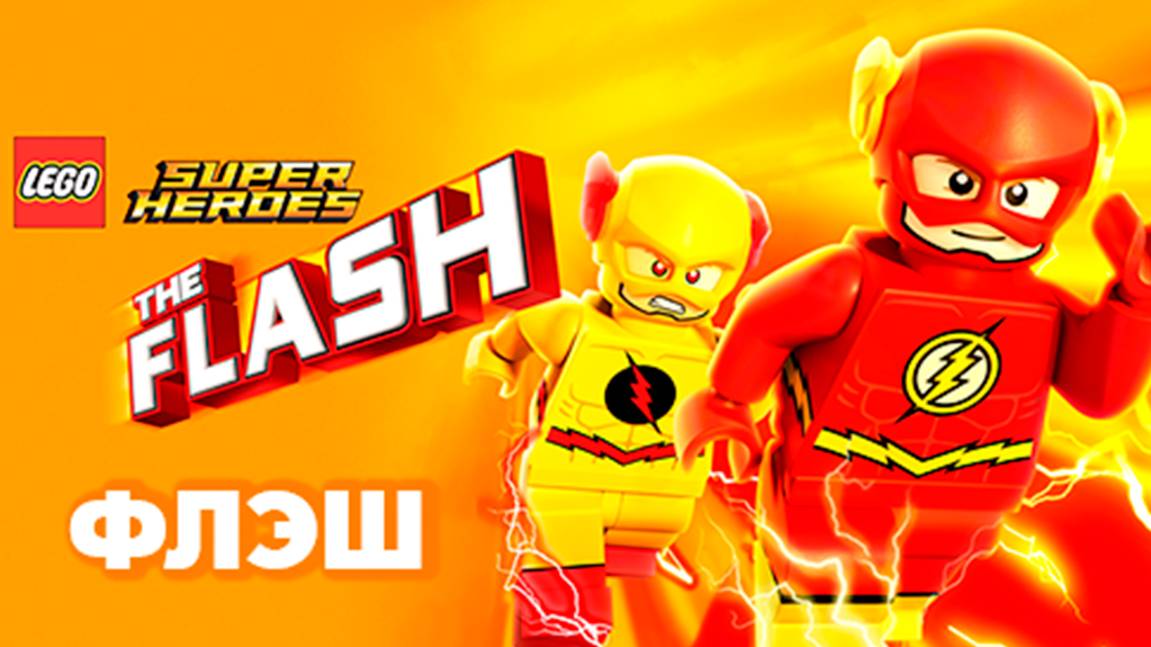 ЛЕГО Супергерои DC: Флэш (2018) / Lego DC Comics Super Heroes: The Flash смотреть онлайн