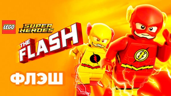 ЛЕГО Супергерои DC: Флэш (2018) / Lego DC Comics Super Heroes: The Flash