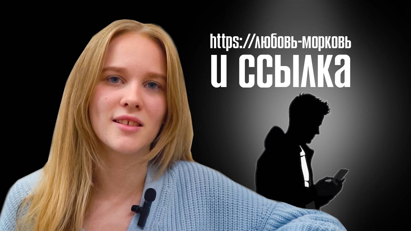 Любовь, морковь и ссылка!