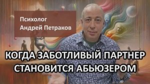 Когда заботливый партнер становится абьюзером