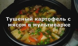 Как приготовить мясо с картошкой в мультиварке, рецепт жаркого, говядина с картошкой