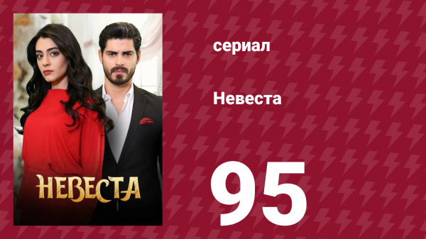 Невеста 95 серия (сериал, 2024)