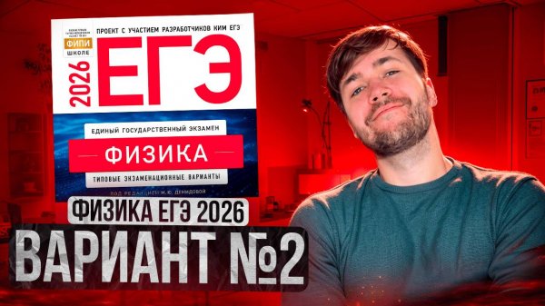 ФИЗИКА ЕГЭ 2026 ВАРИАНТ 2 ДЕМИДОВА РАЗБОР ЗАДАНИЙ | Влад Перетрухин - Global_EE
