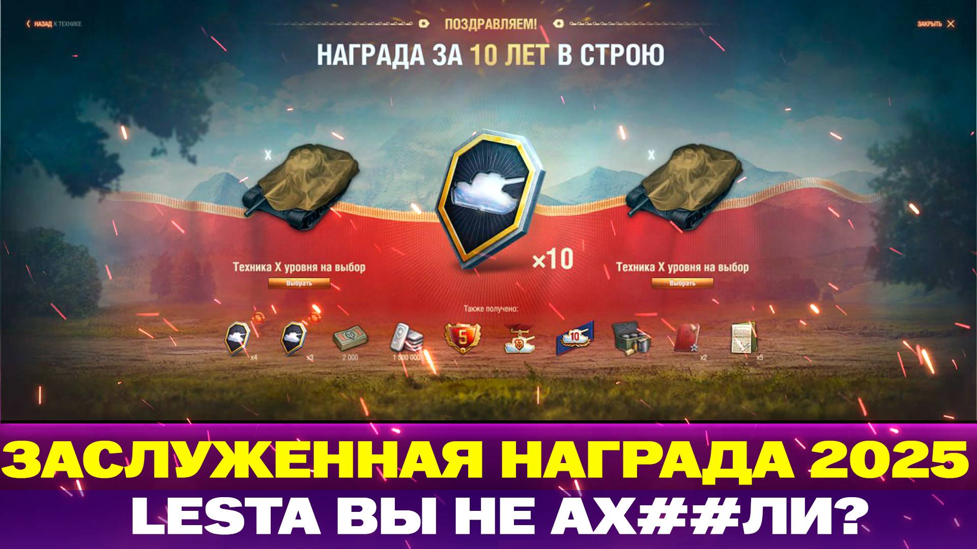 ЗАСЛУЖЕННАЯ НАГРАДА МИР ТАНКОВ 2025