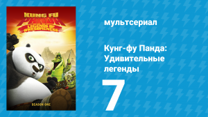 Кунг-фу Панда: Удивительные легенды 1 сезон 7 серия (мультсериал, 2011)