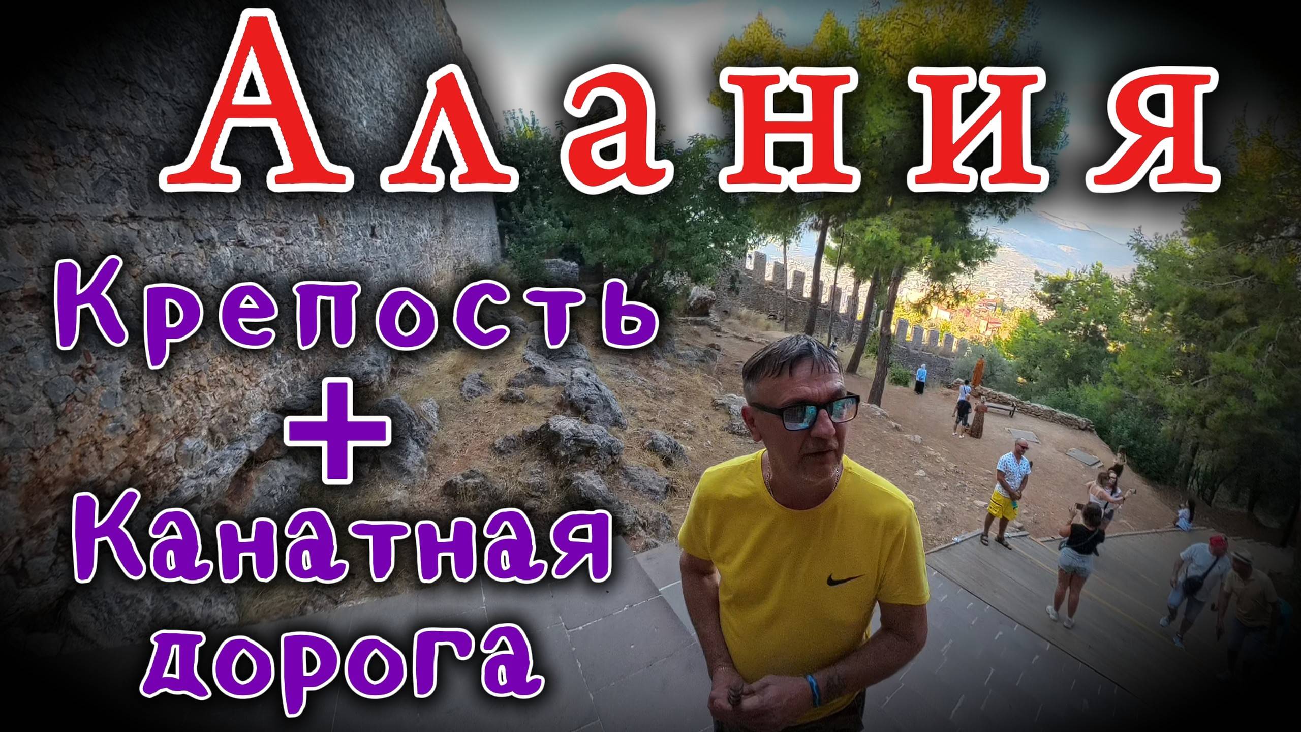 ШОК!!! Канатка в Алании!!! Древняя КРЕПОСТЬ!!! смотреть онлайн