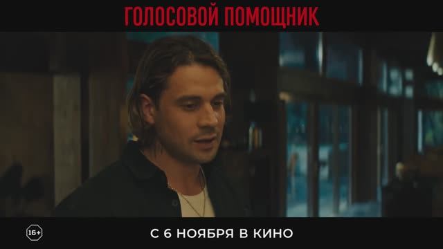 Трейлер фильма "Голосовой помощник". Искусственный разум с кровной обидой смотреть онлайн