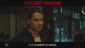Трейлер фильма "Голосовой помощник". Искусственный разум с кровной обидой